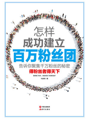 cover image of 怎样成功建立百万粉丝团